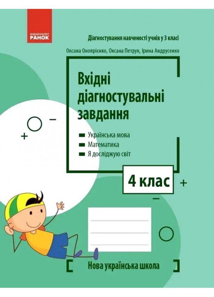 Вхідні діагностувальні завдання, 4 кл., Укр. мова, Математика, ЯДС - Онопрієнко О. В. - РАНОК (125449)