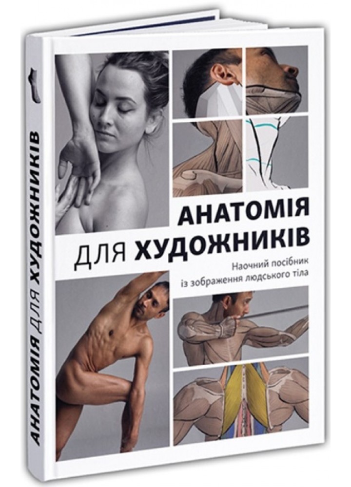 Анатомія для художників -Джахірул Амін - АРТХАСС
