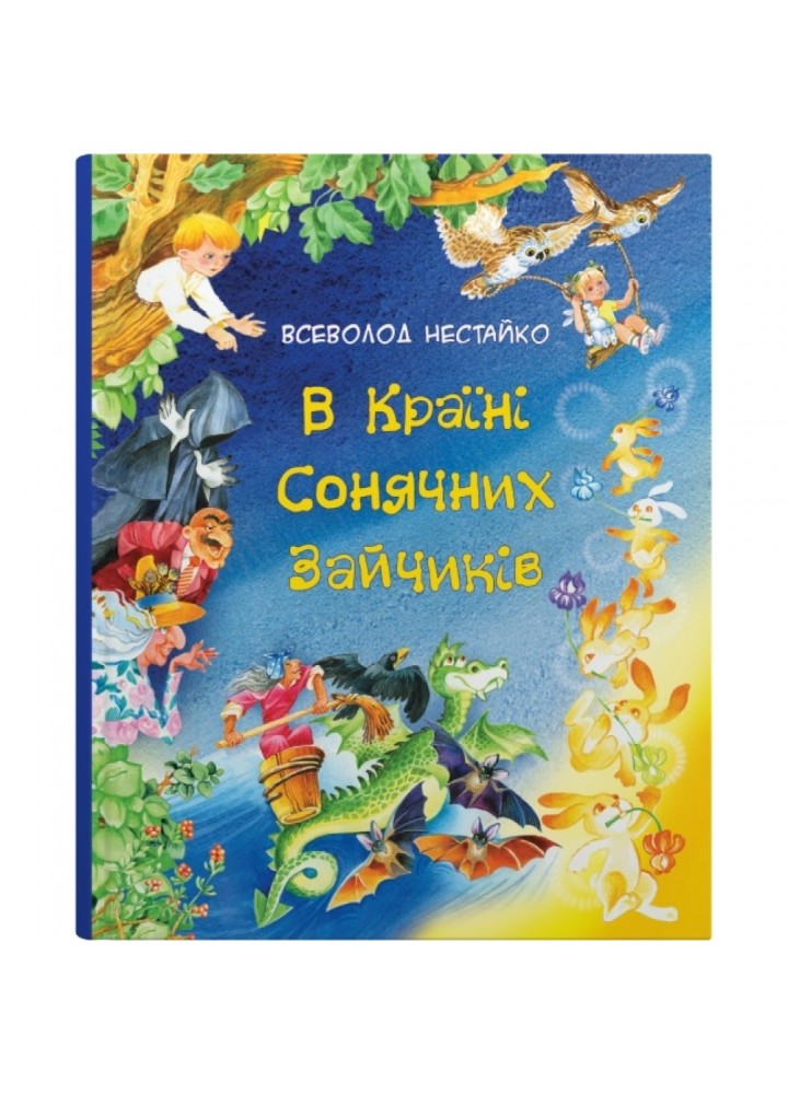 В Країні Сонячних Зайчиків. Казки Всеволода Нестайка. Нестайко В. 978-966-948-771-1