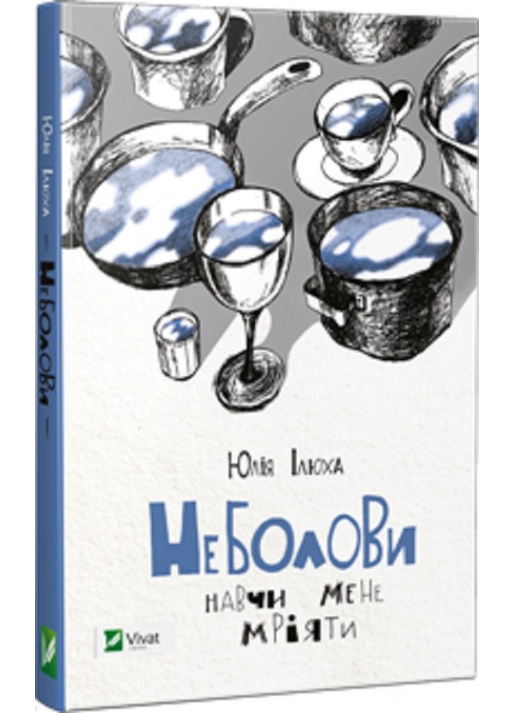 Неболови Навчи мене мріяти - Ілюха Ю. - ВІВАТ