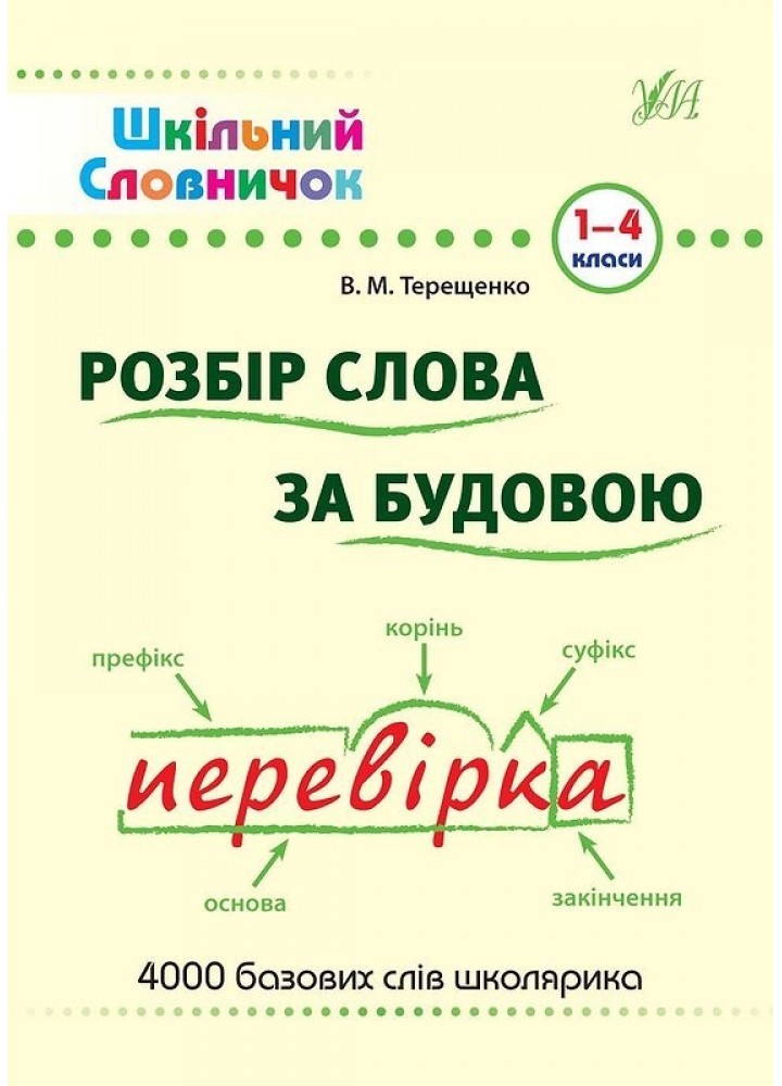 Шкільний словничок. Розбір слова за будовою - Терещенко В.М. - УЛА (103946)