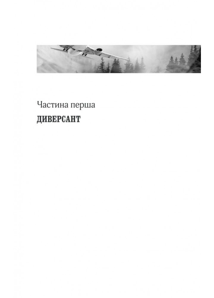 Чорний ліс. Кокотюха А. - Кокотюха Андрій Анатолійович - КСД (118352)