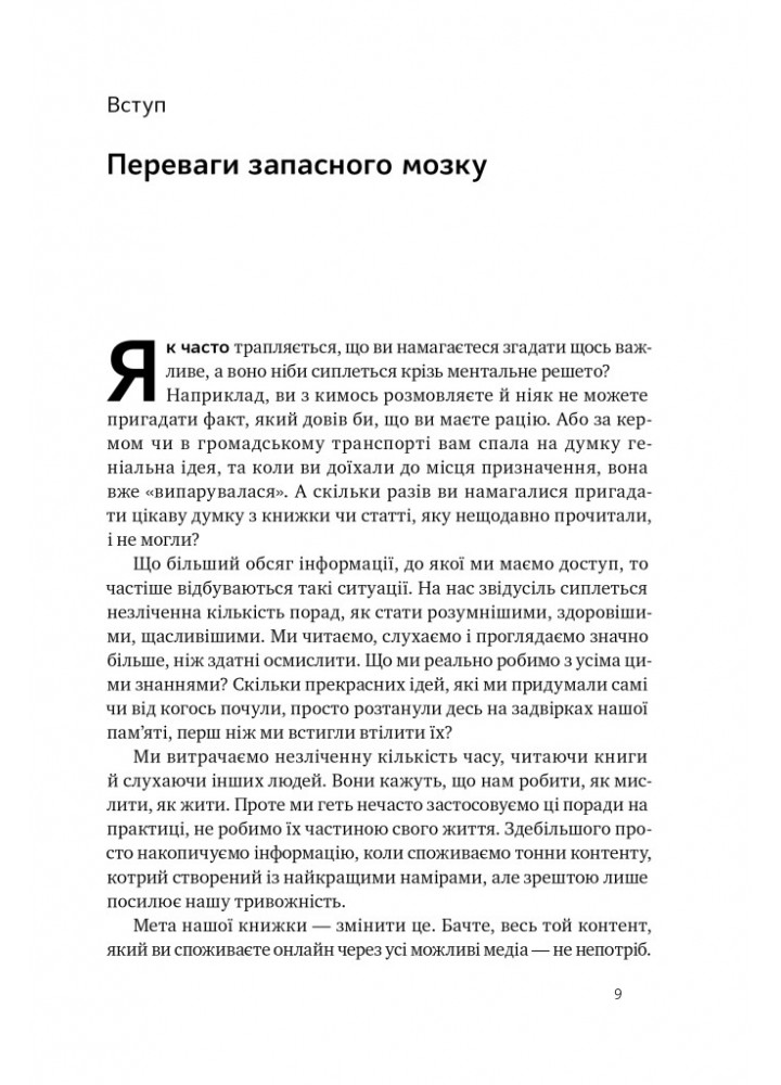 Запасний мозок. Як організувати цифрове життя і розвантажити голову/ Тьяґо Форте / НАШ ФОРМАТ