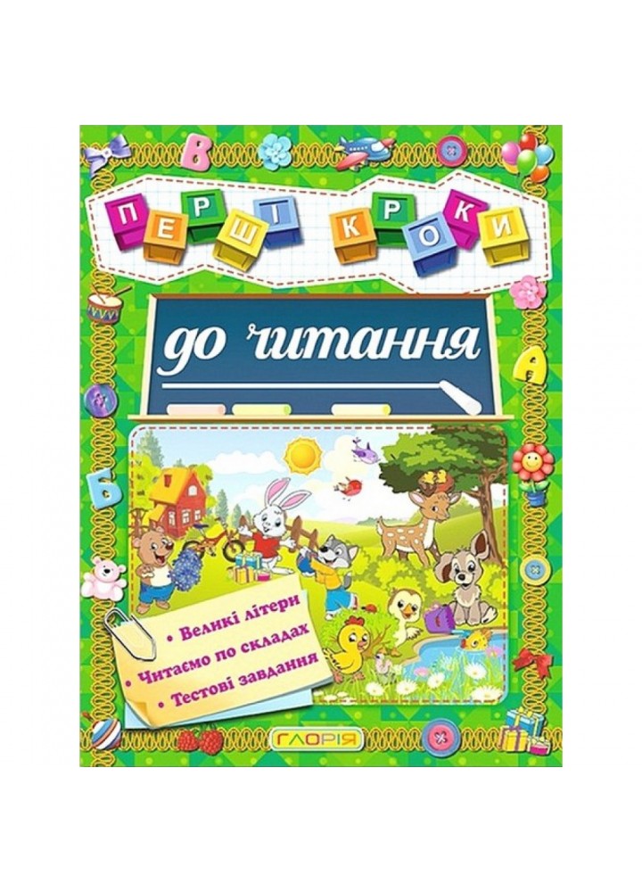 Першi кроки до читання. 9786175366066