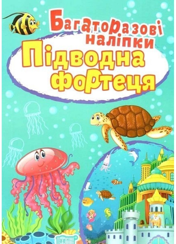 Яскраві наліпки Підводна фортеця. Багаторазові наліпки - Шипарьова О.В.- ТОРСІНГ (106049)