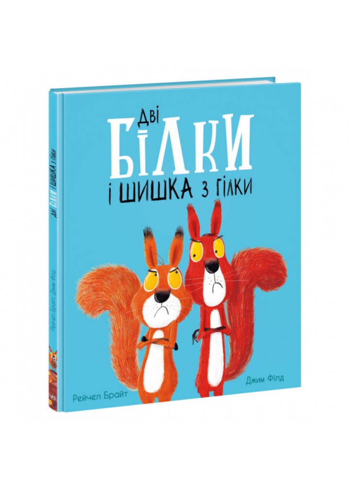 Дві білки і шишка з гілки. Брайт Р. 9786170977427