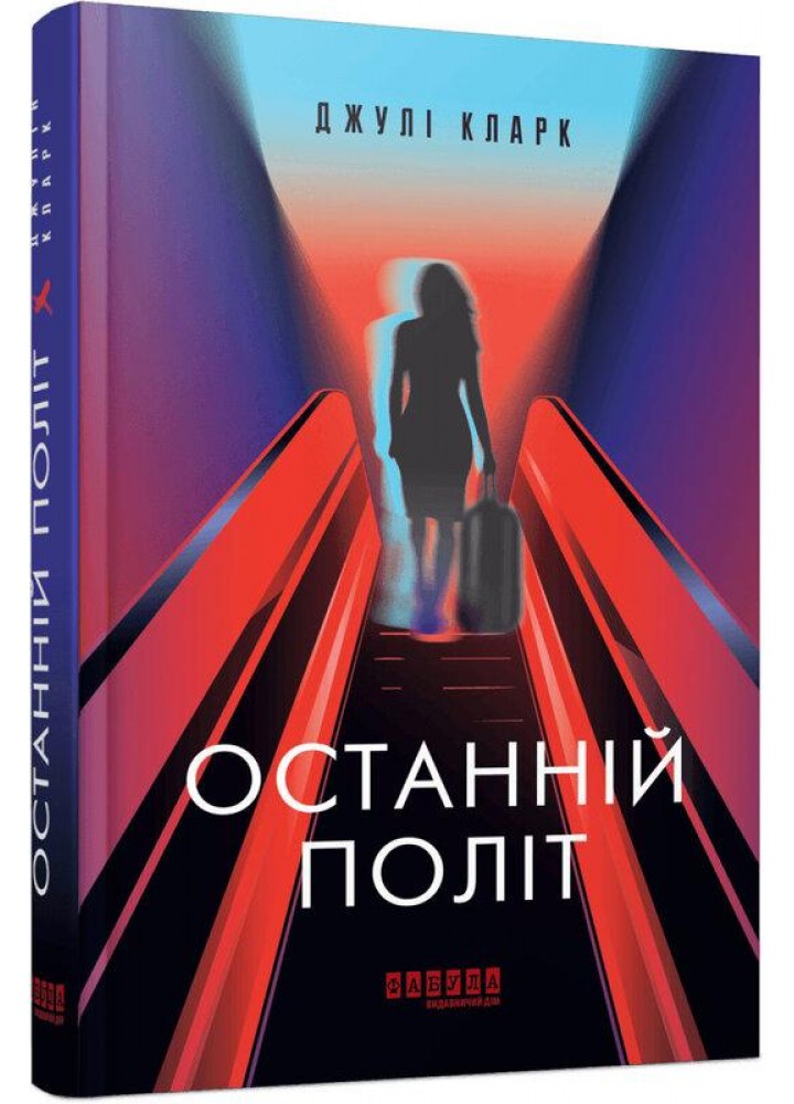 Останній політ / Кларк Джулі / ФАБУЛА