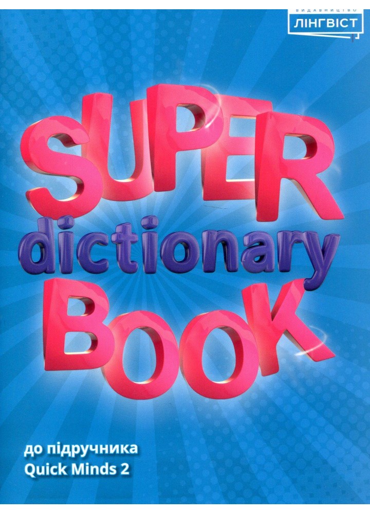 Англійська мова Super Dictionary Book НУШ 2 QM - Пухта Г. - ЛІНГВІСТ (117373)