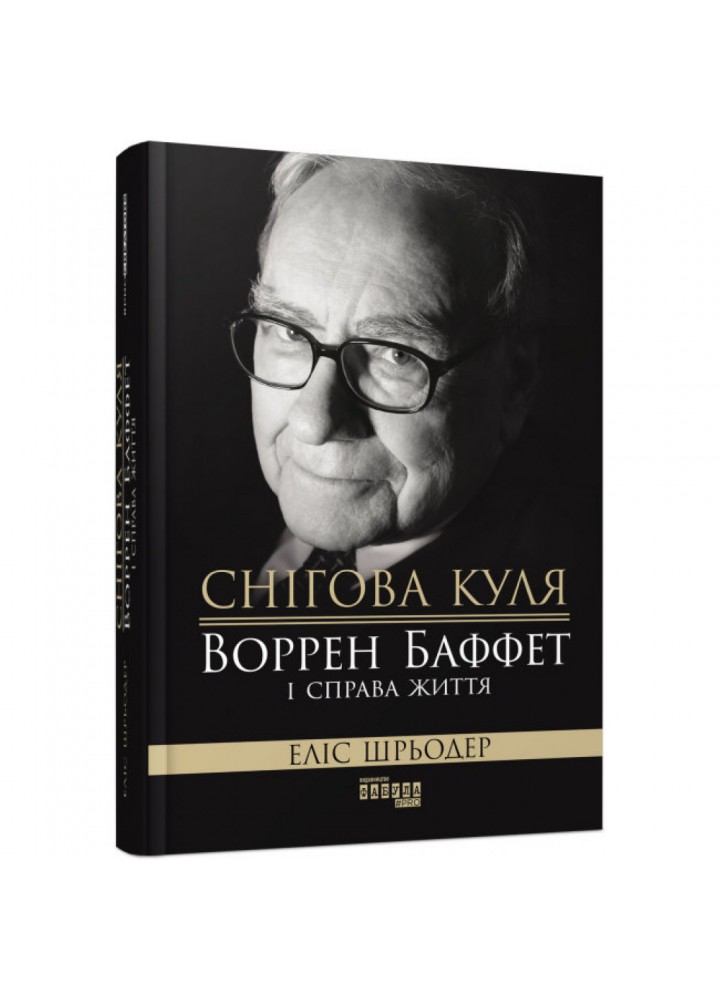 Снігова куля: Воррен Баффет і справа життя. Шрьодер Е. 9786170964311