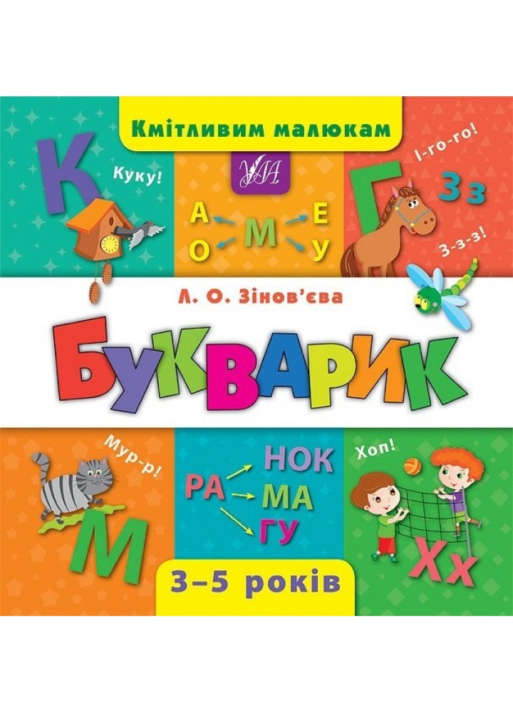 Кмітливим малюкам. Букварик - Зінов’єва Л. О. - УЛА (103894)