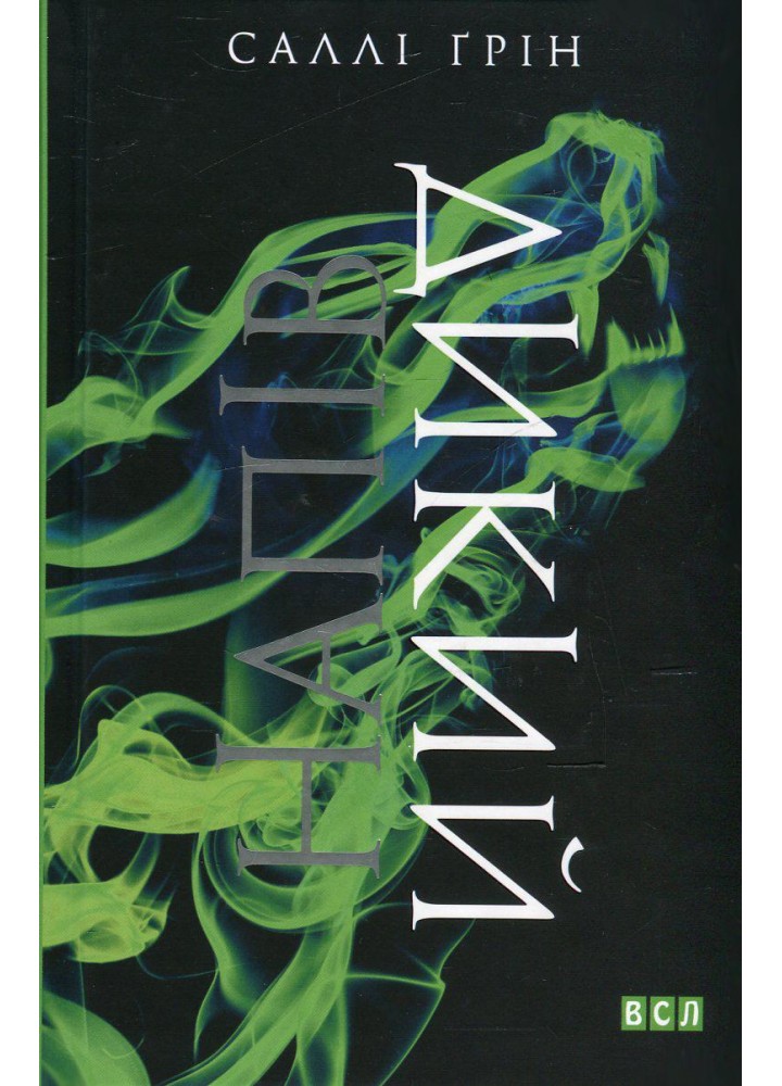 Напівдикий. Книга друга - Саллі Ґрін - ВСЛ (122472)