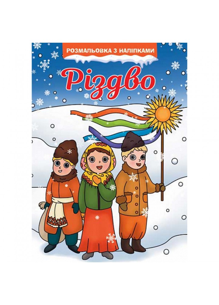 Різдво. Розмальовка. 978-966-10-8682-0