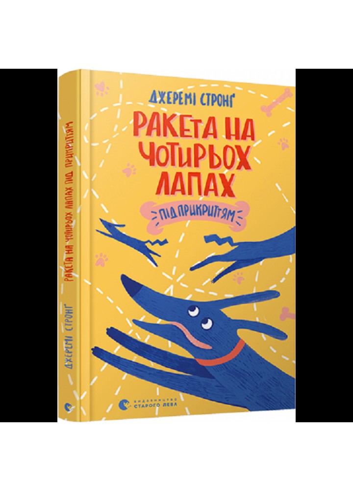 Ракета на чотирьох лапах під прикриттям. Книга 4. Стронг Дж. 978-617-679-813-2