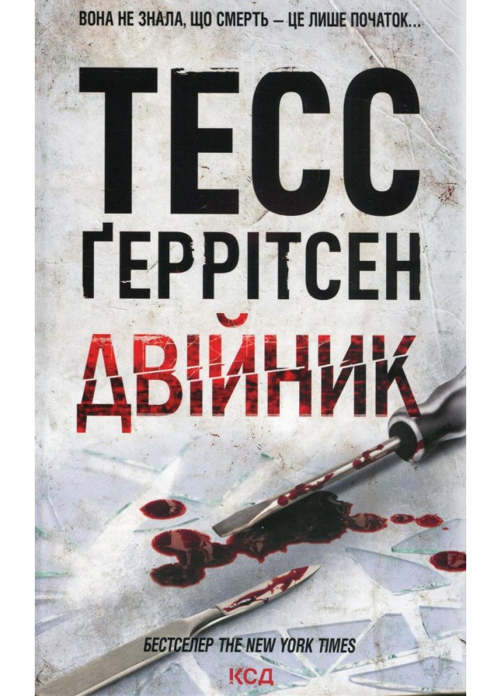 Двійник - КСД - (121425)