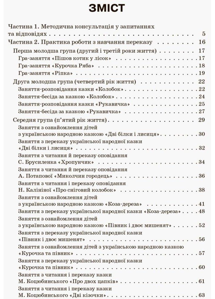 НАВЧАЄМО ДОШКІЛЬНИКІВ ПЕРЕКАЗУВАТИ - ОСНОВА (121901)