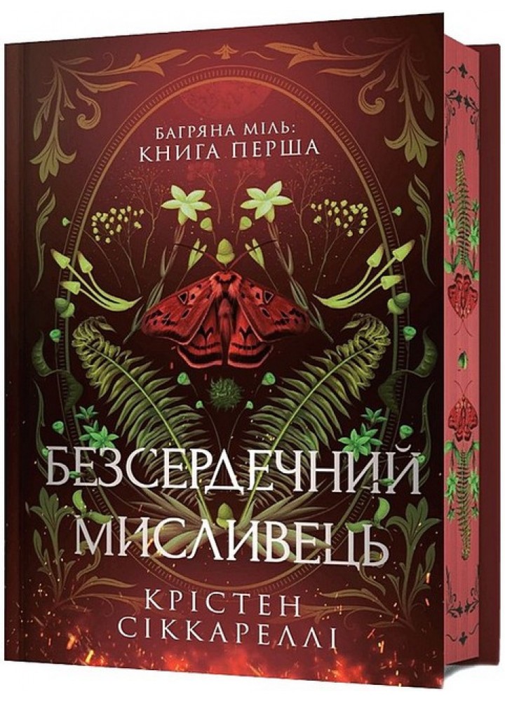 Безсердечний мисливець (Limited edition) / Крістен Сіккареллі / АРТБУКС