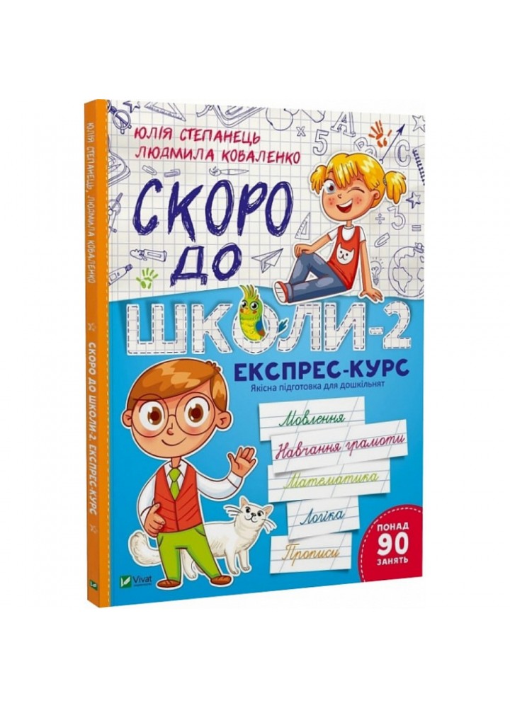 Скоро до школи-2. Експрес-курс. Степанець Ю. 9789669426673