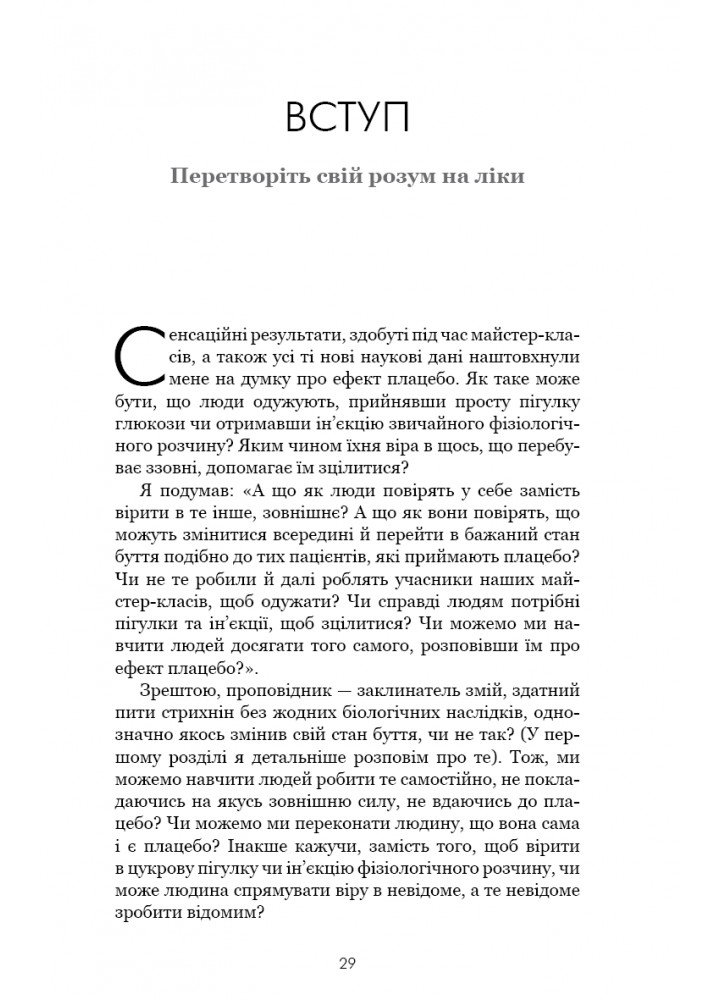 Ти сам собі плацебо. Перетвори свій розум на ліки / Джо Диспенза / BOOK CHEF