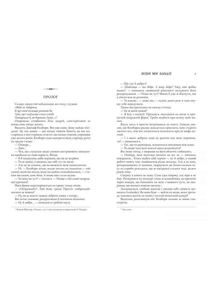 Ніби ми злодії - Ріо М.Л. - АРТБУКС (120512)