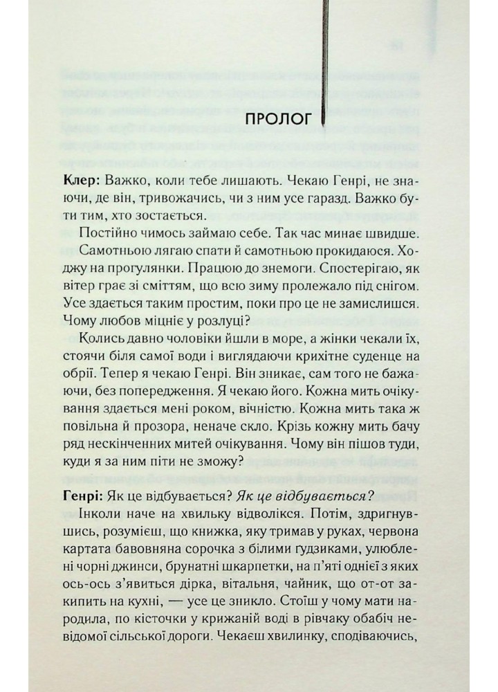Дружина мандрівника в часі - Ніффенеґґер О. - КСД - (120874)
