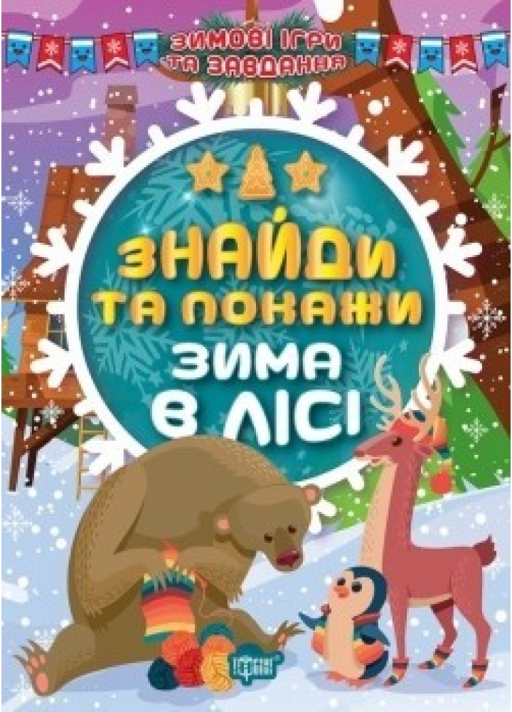 Зимові ігри та завдання Знайди та покажи. Зима в лісі - Шипарьова О.В. - ТОРСІНГ (104751)