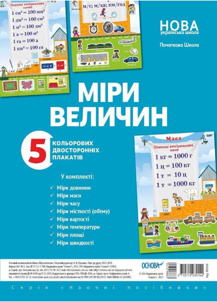 Комплект плакатів. Міри величин (5 шт., двухст.) - ОСНОВА (121578)
