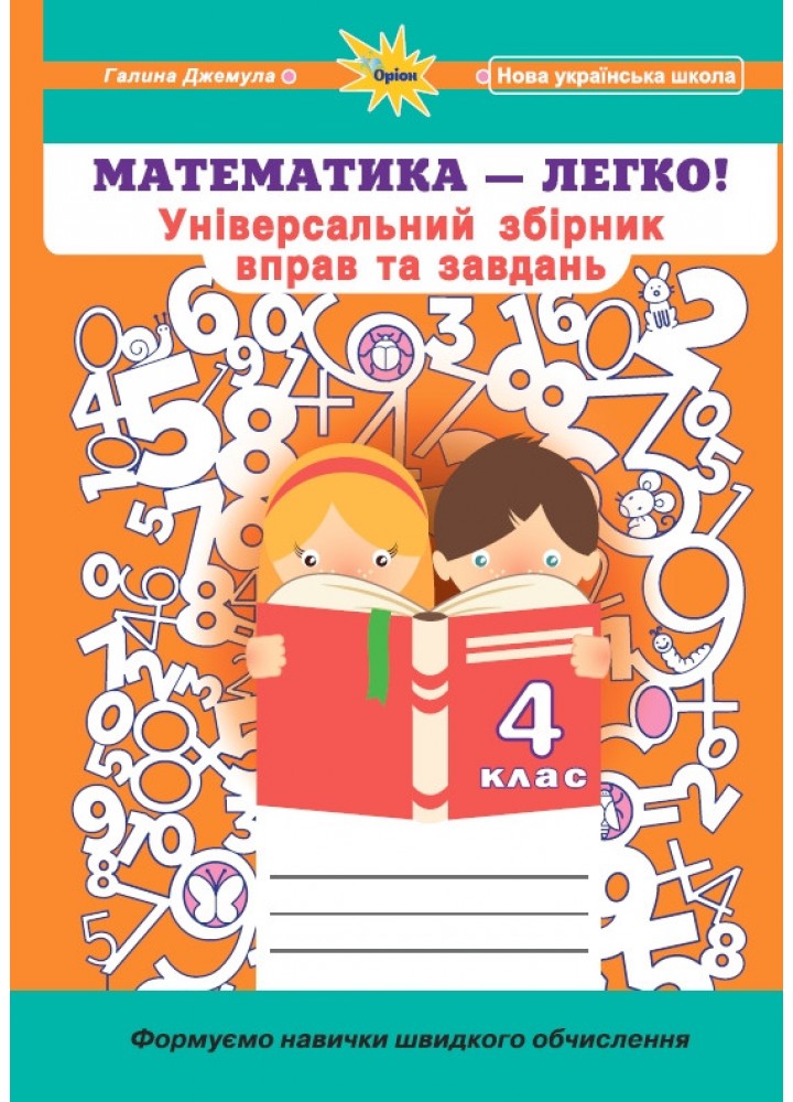 Джемула Г.П ISBN 978-966-991-301-2 - Математика, 4 кл. (Універсальний збірник вправ і завдань)