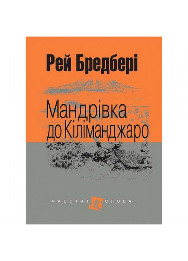 Мандрівка до Кіліманджаро. Бредбері Р. 978-966-10-4737-1