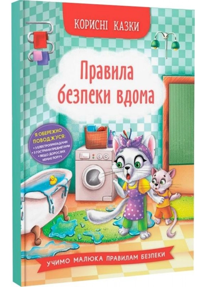 Корисні казки. Правила безпеки вдома - КРИСТАЛ БУК