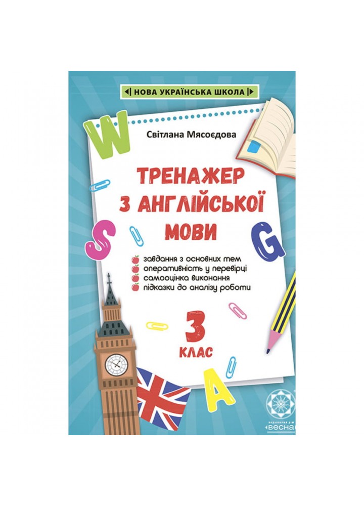 НУШ 3 клас. Тренажер з англійської мови. Мясоєдова С. В. 978-617-686-631-2