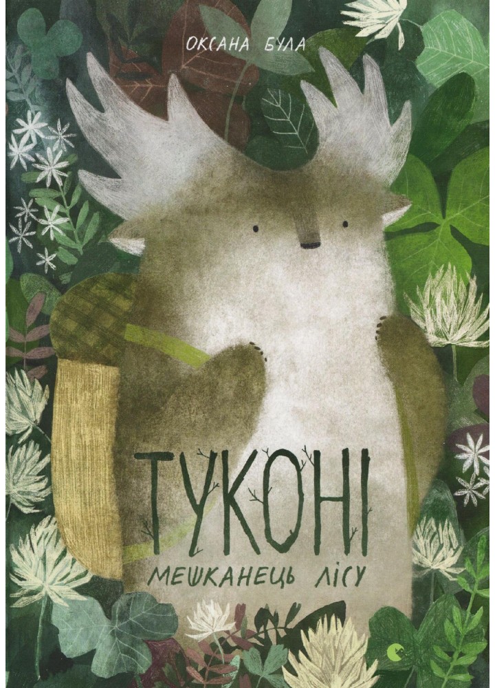 Туконі - мешканець лісу - Була Оксана - ВСЛ (122662)