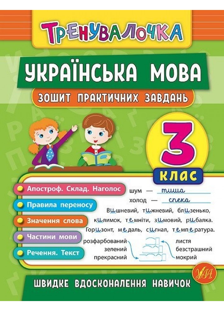 Тренувалочка. Українська мова. 3 клас. Зошит практичних завдань - Сікора Ю.О - УЛА (104003)