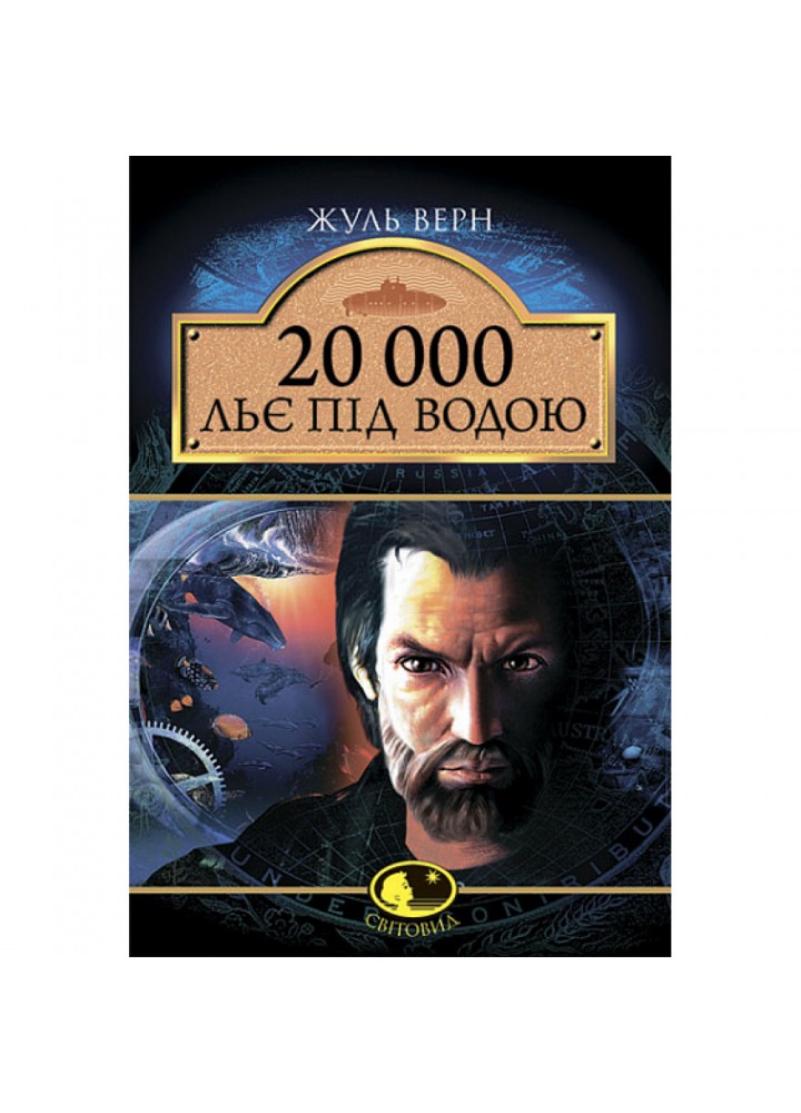 20 000 льє під водою. Верн Ж. 978-966-10-0525-6