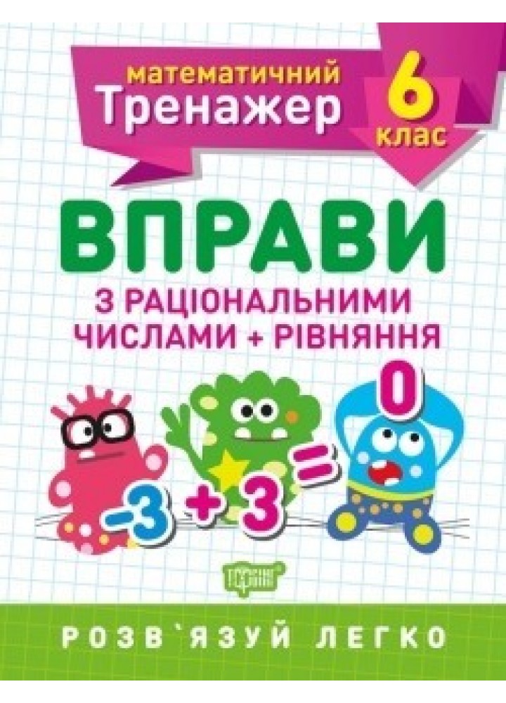 Математичний тренажер 6 клас. Вправи з раціональними числами та рівняння - Решетняк В.В - Торсінг (104248)