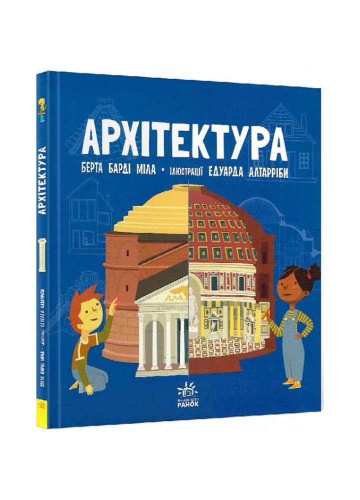 Архітектура. Берта Барді Міла. 9786170962461