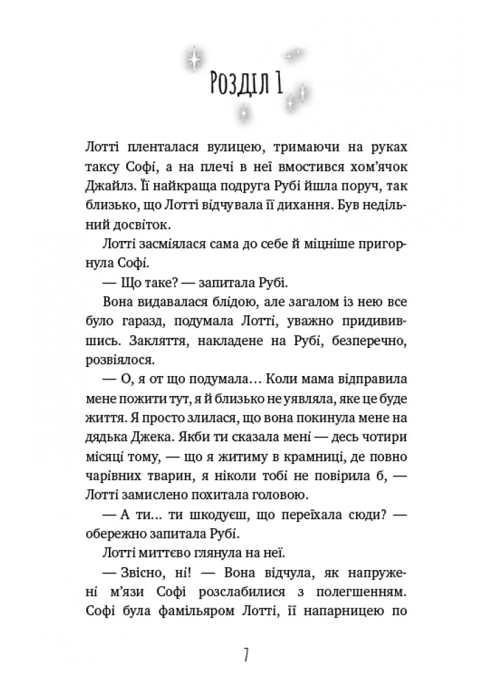 Магічний кролик: випробування дружби - Голлі Вебб - BOOK CHEF