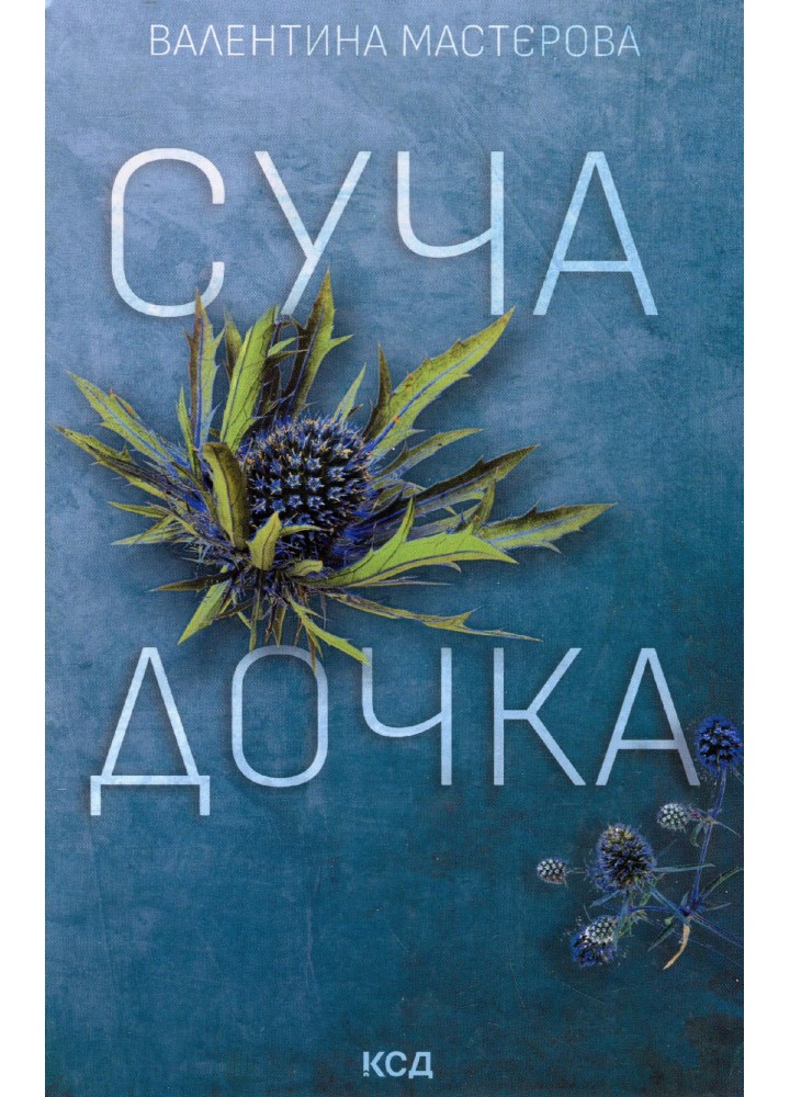 Суча дочка - Мастєрова В. - КСД - (120869)