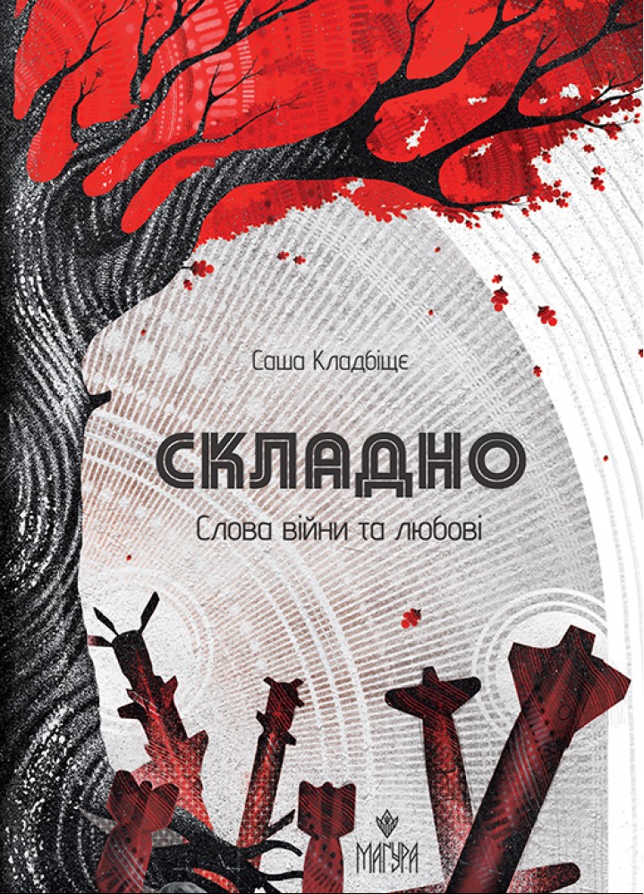 Складно. Слова війни та любові / Саша Кладбіщє / МАГУРА