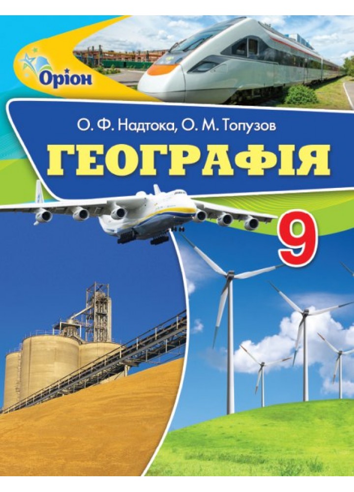 Географія, 9 кл. Підручник. - Надтока О.Ф - Оріон (102741)