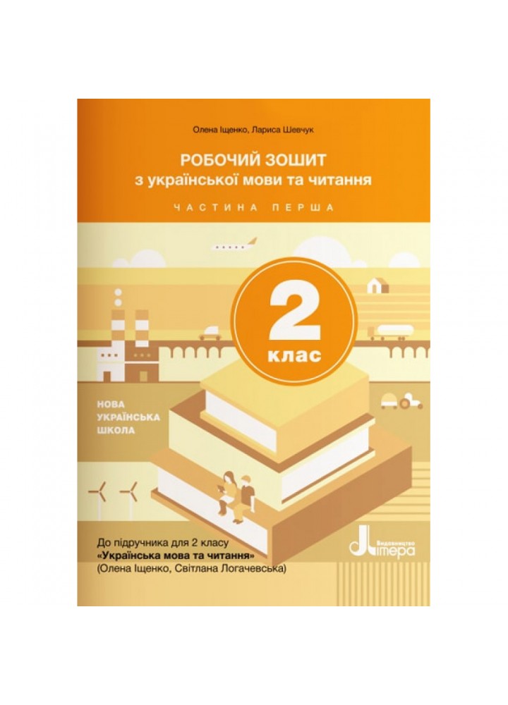 НУШ 2 клас. Українська мова та читання. Робочий зошит до підручника Іщенко О.Л., Логачевська С.П. Частина 1. 9789669450951
