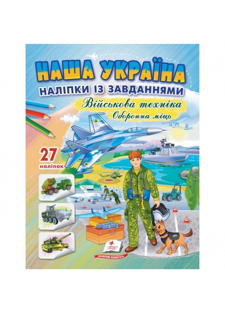 Наша Україна. 27 наліпок із завданнями. Військова техніка. Оборонна міць. 9789664669068