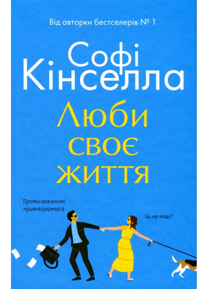 Люби своє життя - Софі Кінселла - КМ-БУКС