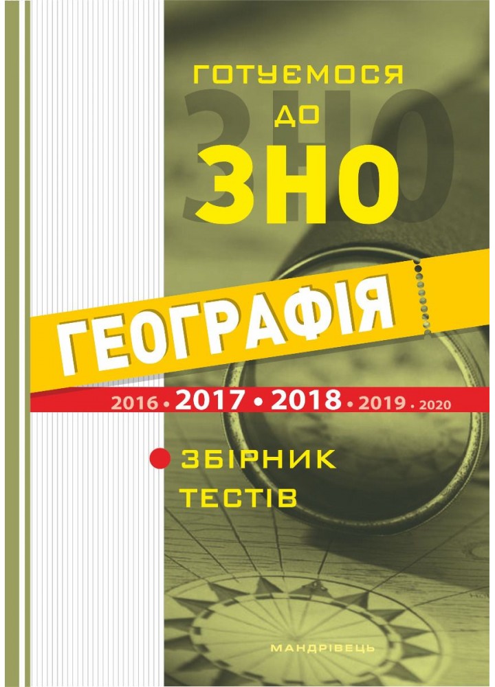 Географія. Готуємося до ЗНО. Збірник тестів - МАНДРІВЕЦЬ (105418)
