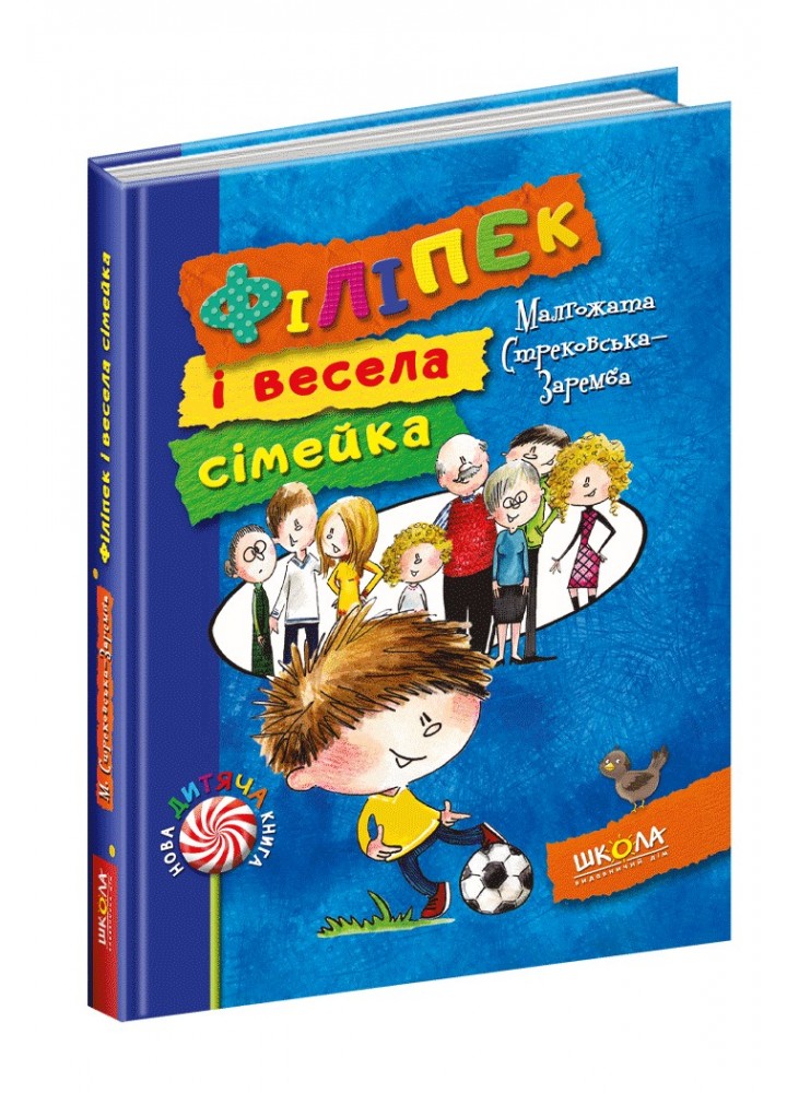 Нова дитяча книга. Філіпек і весела сімейка. - Малгожата Стрековська-Заремба- Школа (106411)
