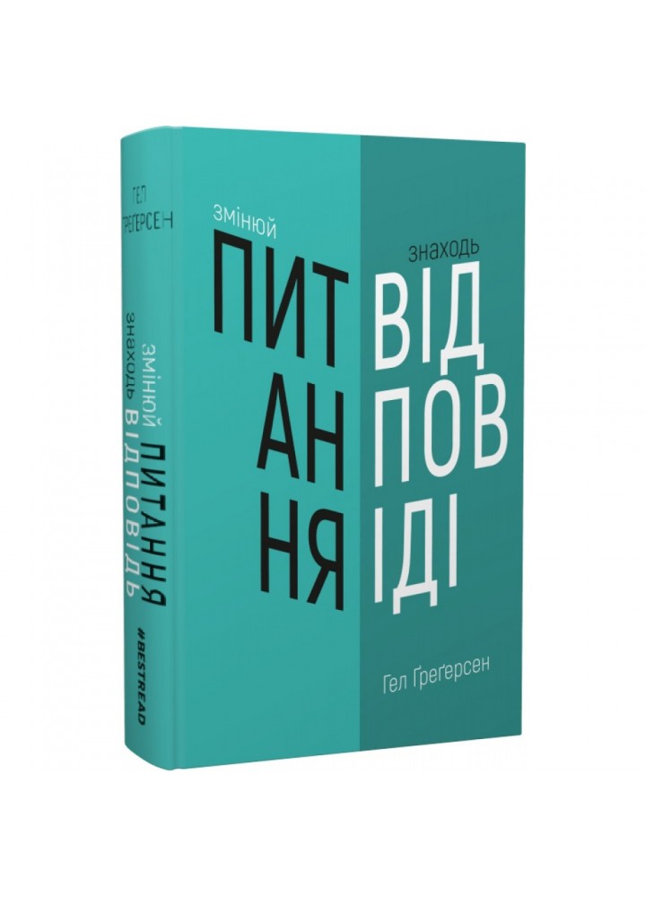 Змінюй питання / Знаходь відповіді. Генеруй інновації та знаходь рішення. Грегерсен Г. 978-966-993-249-5