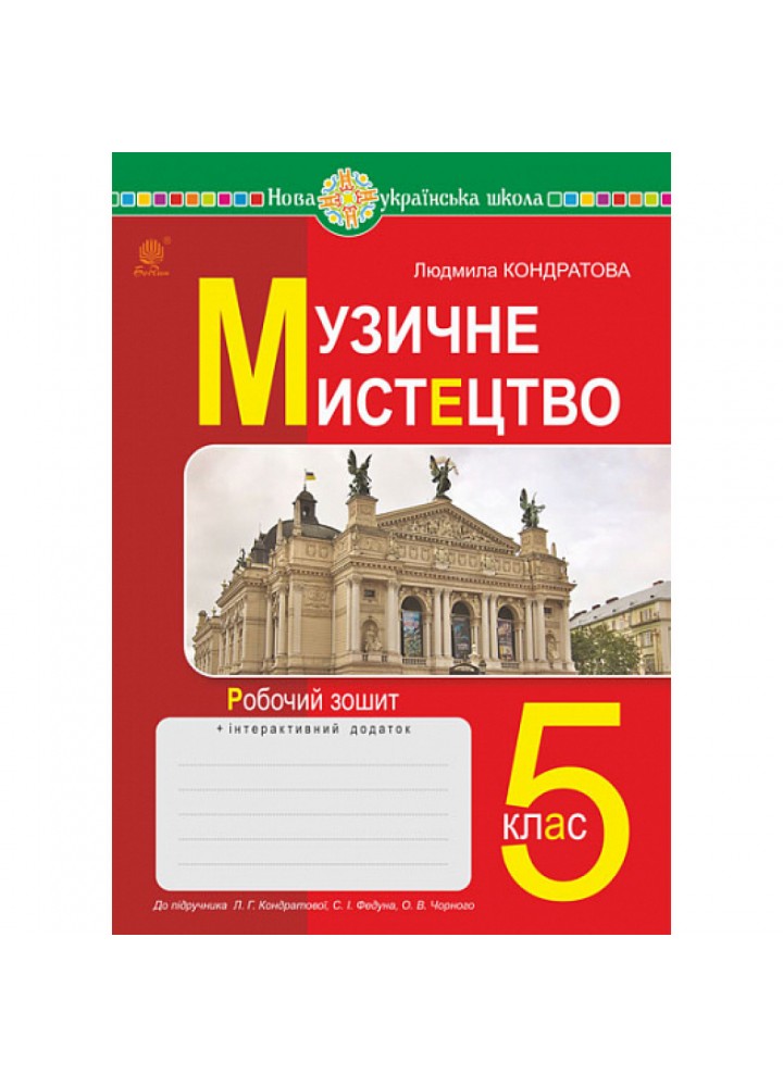 НУШ 5 клас. Музичне мистецтво. Робочий зошит. Кондратова Л. 978-966-10-6889-5