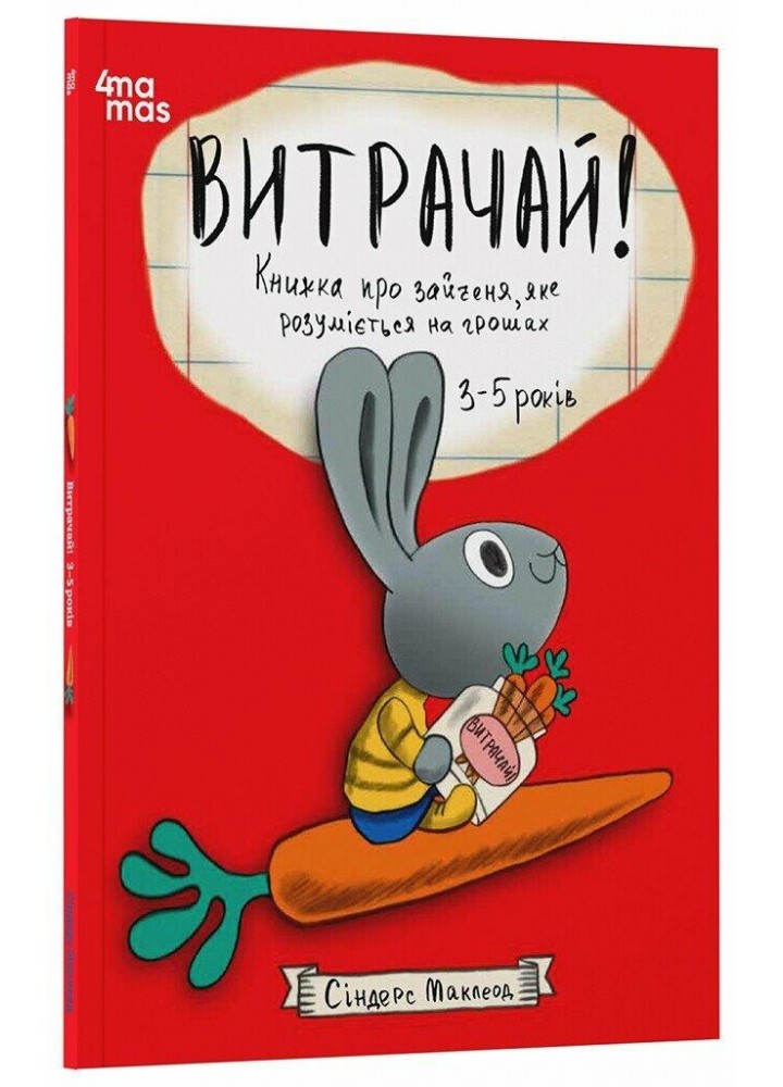 Корисні навички. Витрачай! Книжка про зайченя, яке розуміється на грошах. 3–5 років / 4MAMAS