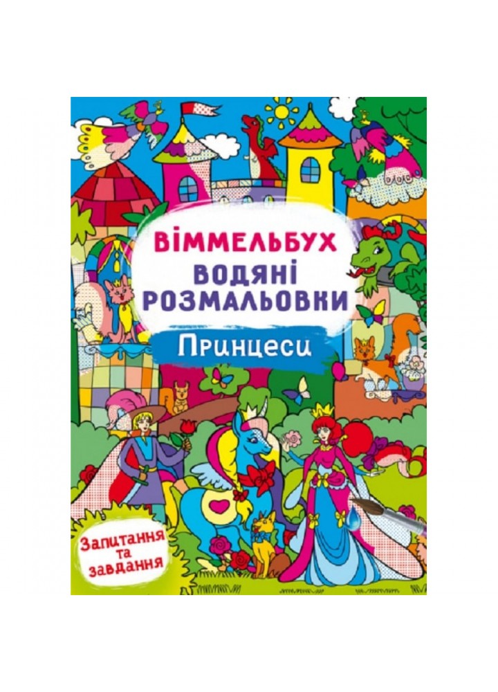 Віммельбух. Водні розмальовки. Принцеси. 9786175473061
