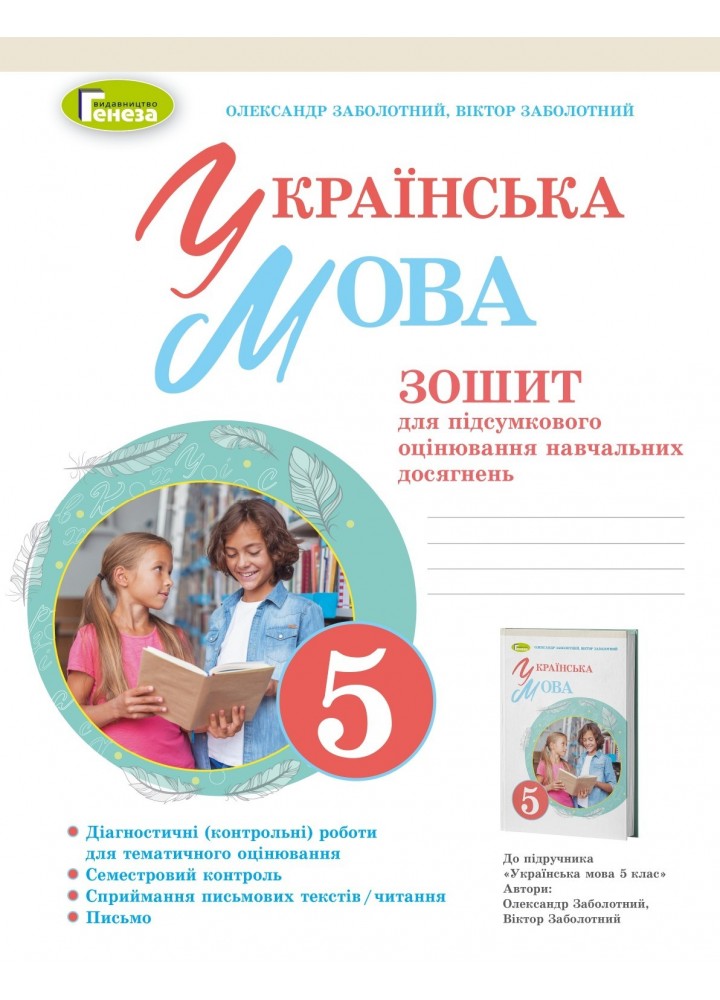 Українська мова, 5 кл. НУШ, Зошит для підсумкового оцінювання навчальних досягнень - Заболотний О. В.- ГЕНЕЗА (105291)