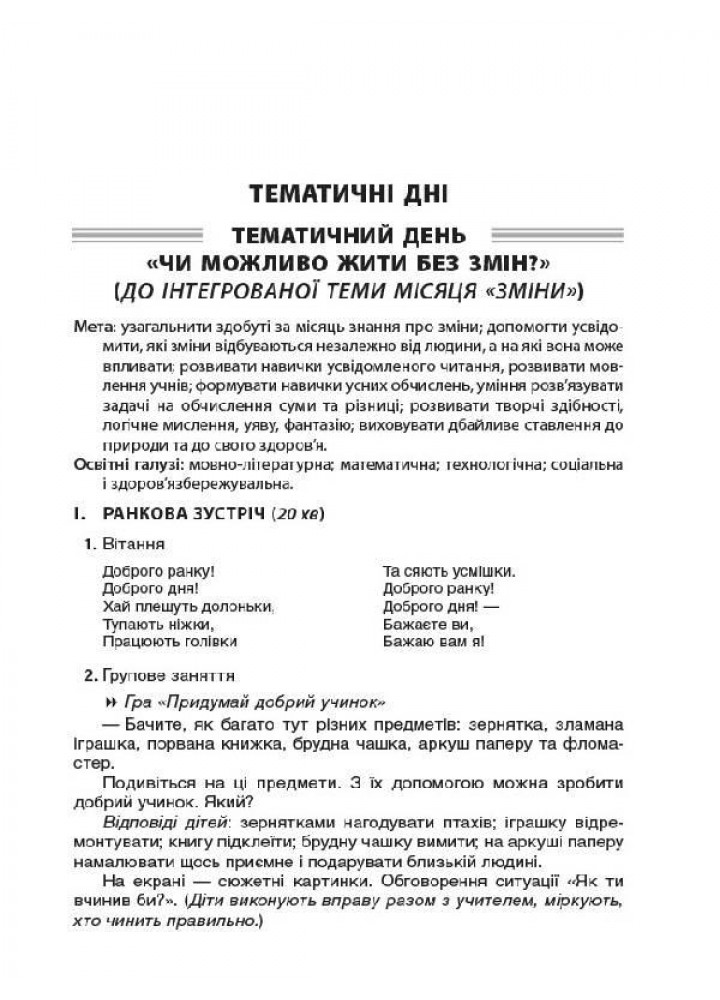 Тематичні дні у 2-му класі. I семестр - ОСНОВА (121910)